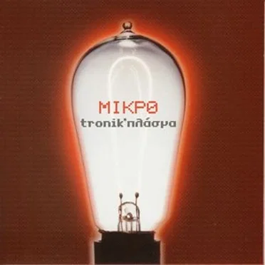 Tronik*πλάσμα