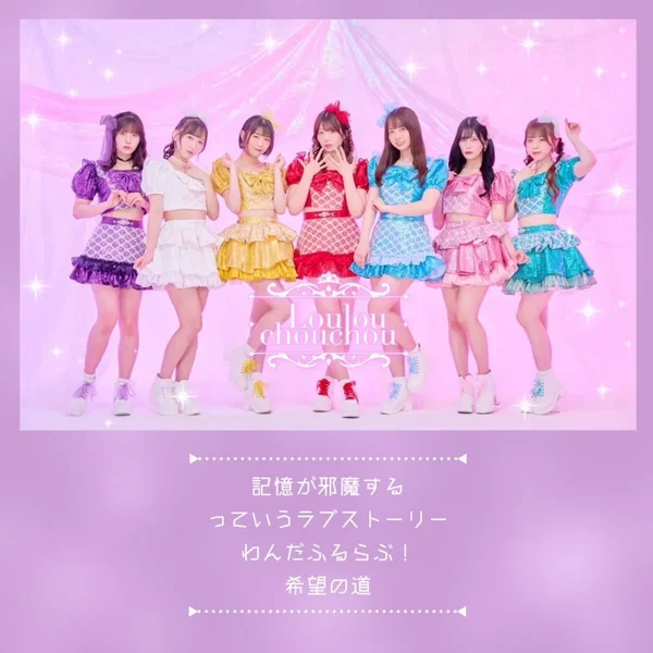 記憶が邪魔する / っていうラブストーリー / わんだふるらぶ！ / 希望の道