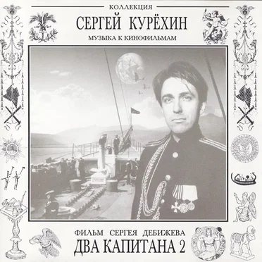 Два капитана 2