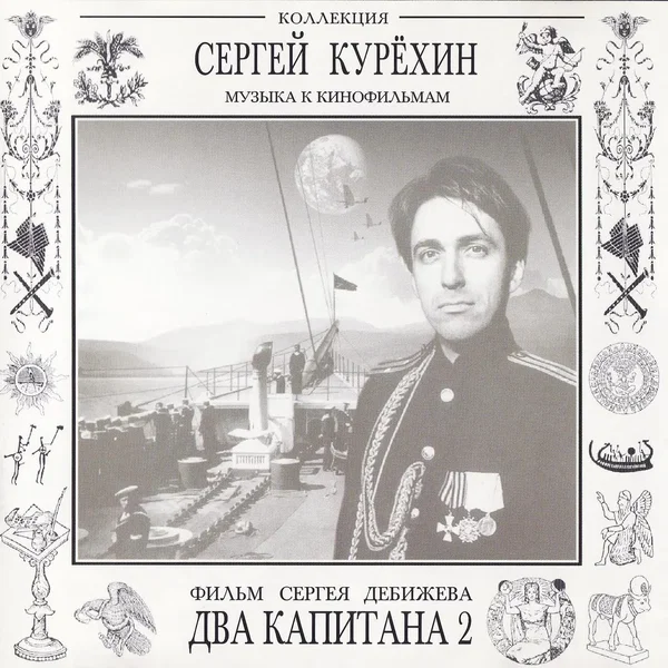 Два капитана 2