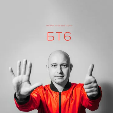 БТ6