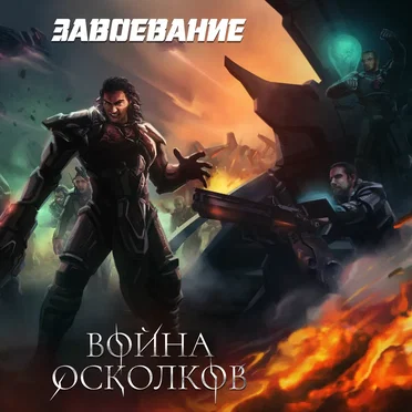 Завоевание (Conquest)