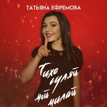 Тихо гуляй, мой милай