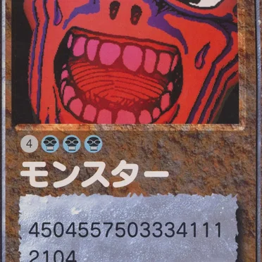 モンスター