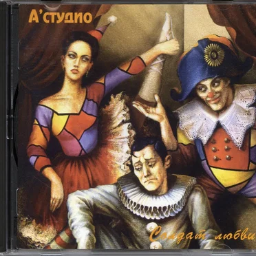 Солдат любви