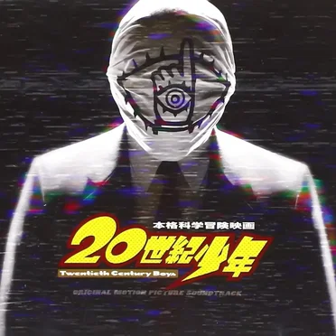映画『20世紀少年』オリジナル・サウンドトラック by Various Artists - album cover