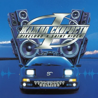 Жажда Скорости