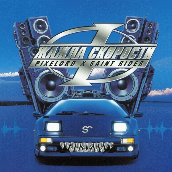 Жажда Скорости