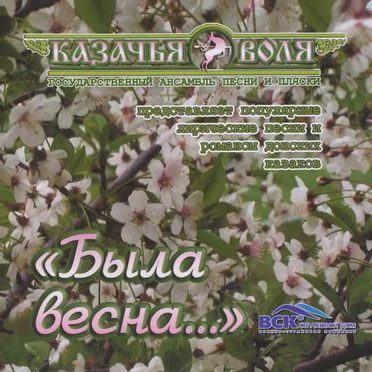 Была весна…