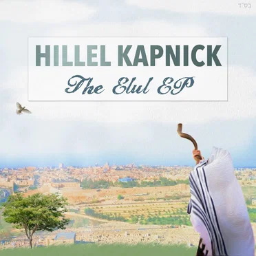 The Elul EP by Hillel Kapnick - album cover