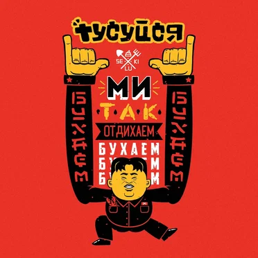 Тусуйся