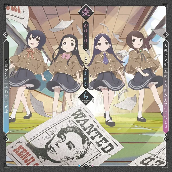 愛がゆえゆえ / あれから(絶望少女達2020)