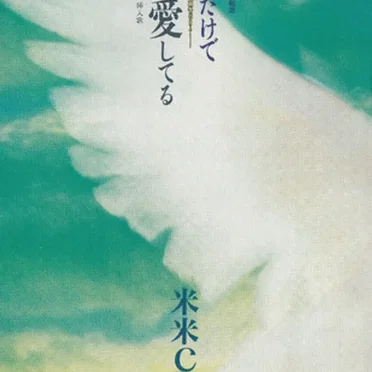 君がいるだけで / 愛してる