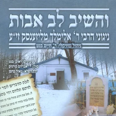 Veheishiv Lev Uvos – Nigunei R’ Elimelech of Lizhensk
