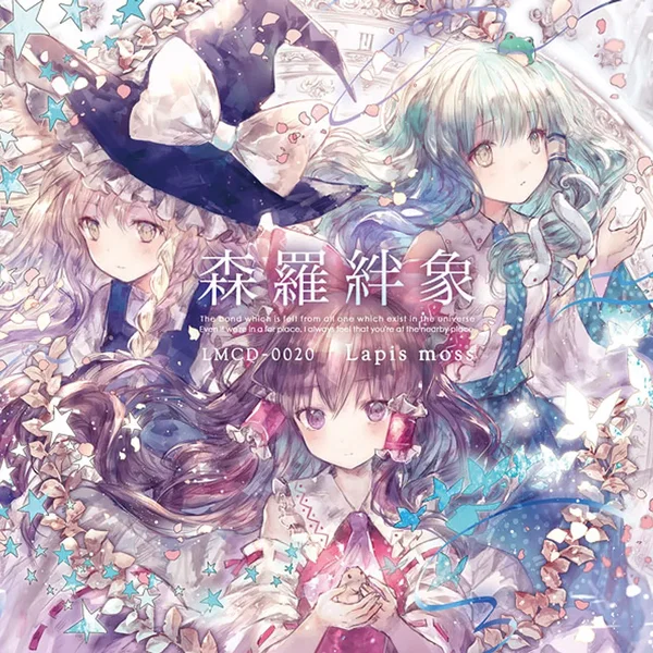 森羅絆象