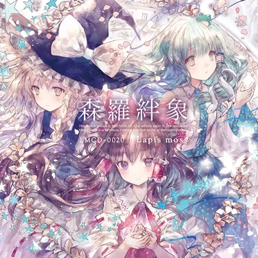 森羅絆象 by Lapis moss - album cover