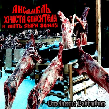 Опьянение Рабством by Ансамбль Христа Спасителя и Мать Сыра Земля - album cover
