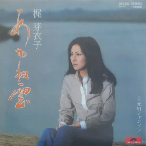 あかね雲／元町シャンソン