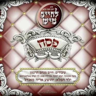Pesach Tish by Yosef Moshe Kahana - album cover