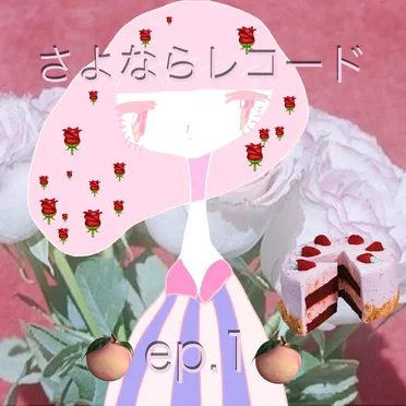 さよならレコード ep.1
