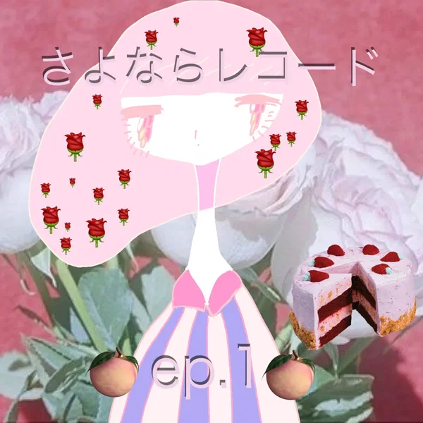 さよならレコード ep.1