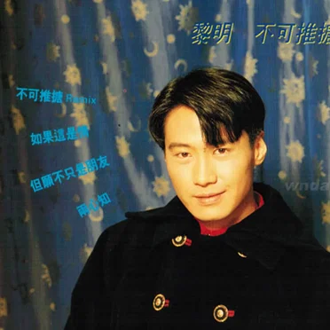 不可推搪