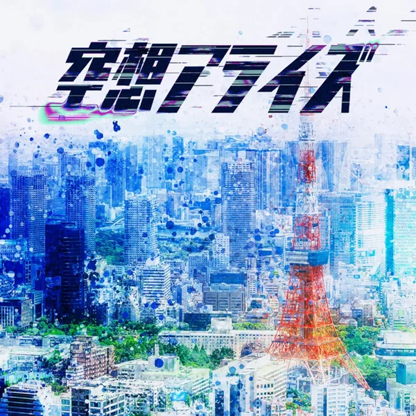 空想アライズ