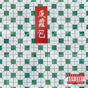 菠蘿包