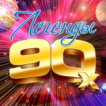 Легенды 90-х by Various Artists - album cover