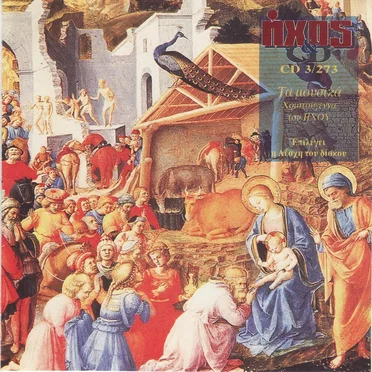 Ο Ήχος Που Ακούγεται Καλύτερα by Various Artists - album cover