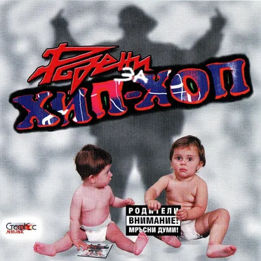 Родени за хип-хоп by Various Artists - album cover
