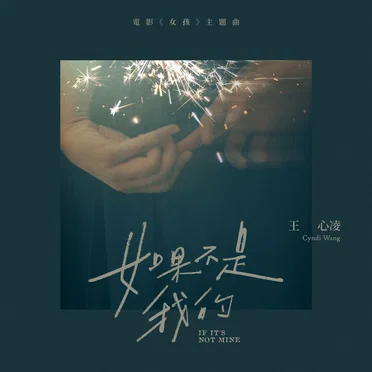 如果不是我的 (電影《女孩》主題曲)