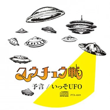 予言 / いっそUFO