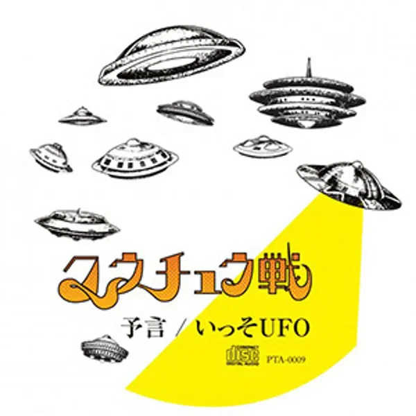 予言 / いっそUFO