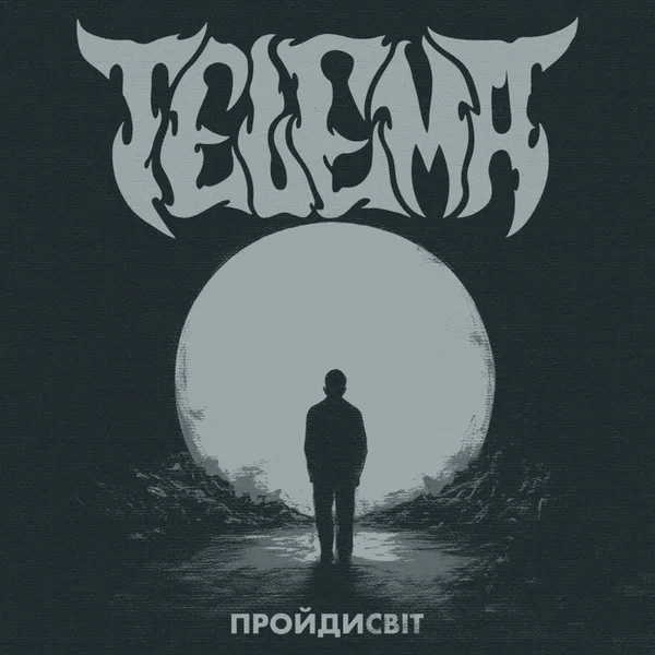 Пройдисвіт