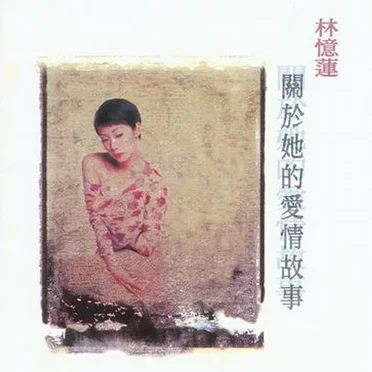 關於她的愛情故事……