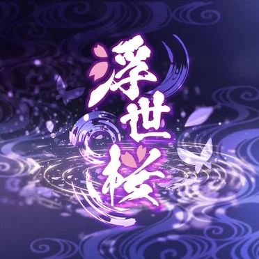 浮世桜 by 天女神樂 - album cover