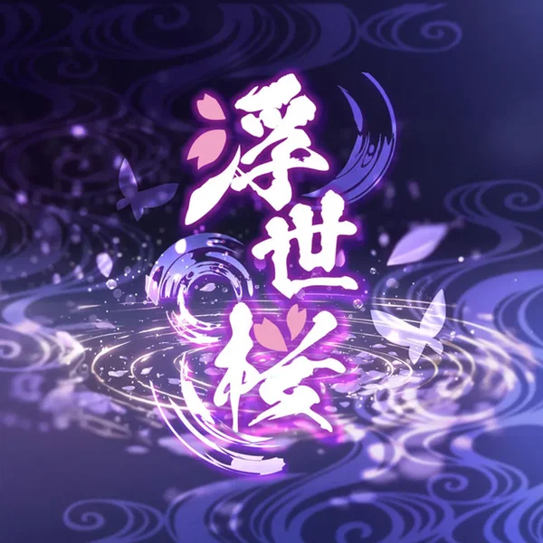 浮世桜