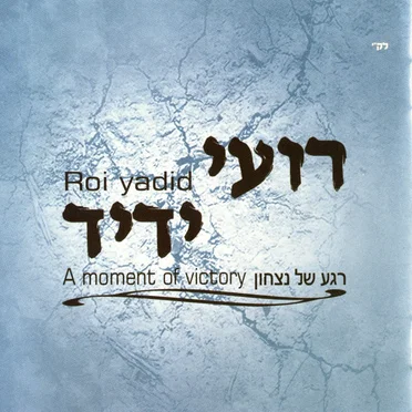 רגע של ניצחון