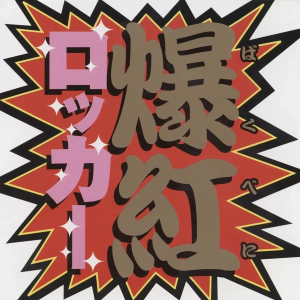 ロッカー