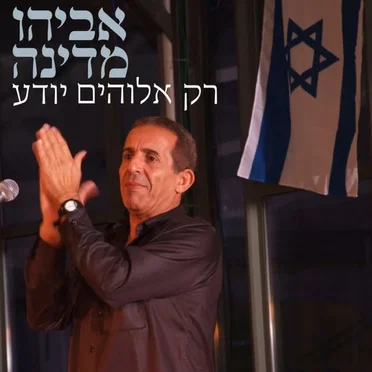 אביהו מדינה