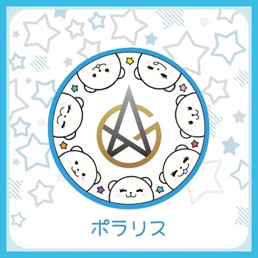 ポラリス