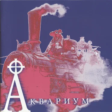 20 лучших песен: Хрестоматия 1980-1987, версия 1.1