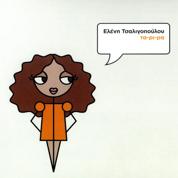 Τα-ρι-ρα