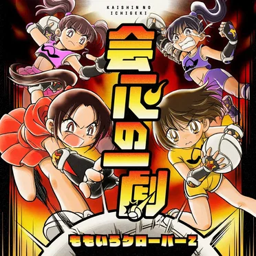 会心の一劇