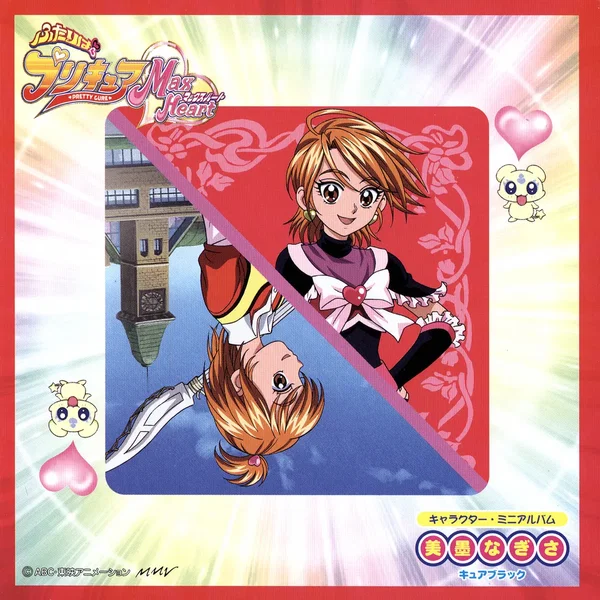ふたりはプリキュアMax Heart キャラクター･ミニアルバム 美墨なぎさ/キュアブラック