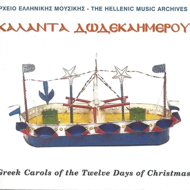 ΚΑΛΑΝΤΑ ΔΩΔΕΚΑΗΜΕΡΟΥ by Διάφοροι καλλιτέχνες - album cover