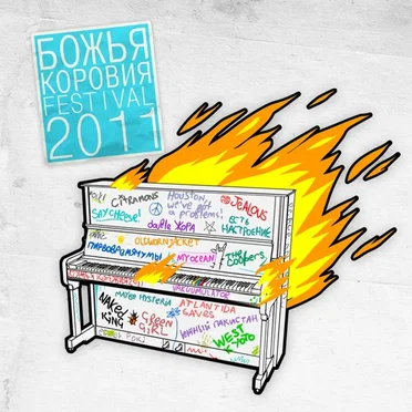 БОЖЬЯ КОРОВИЯ FEST 2011 by Various Artists - album cover