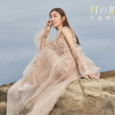 月の鱗