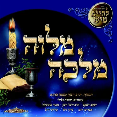 Lchaim Tish Melave Malka by Yosef Moshe Kahana - album cover